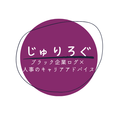 じゅりログ